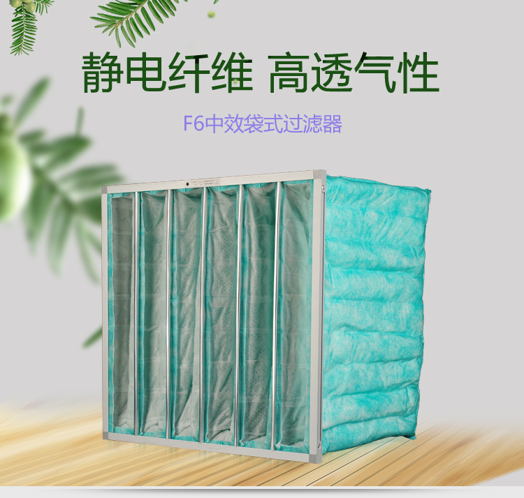 F6袋式空調(diào)過濾器可作為高效空氣過濾器的前端過濾,以減少高效空氣過濾器的負(fù)荷,延長其使用壽命。