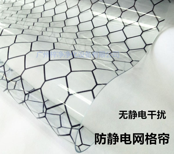 潔凈棚材料防靜電網(wǎng)格簾具有柔軟、透明、防塵、隔溫、防靜電、無(wú)臭、不反油、不變黃等功能及特性。
